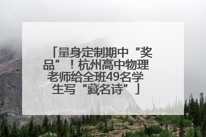 量身定制期中“奖品”！杭州高中物理老师给全班49名学生写“藏名诗”
