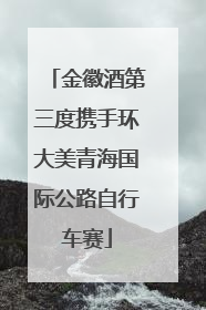 金徽酒第三度携手环大美青海国际公路自行车赛
