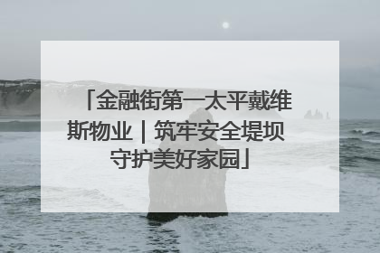 金融街第一太平戴维斯物业｜筑牢安全堤坝 守护美好家园
