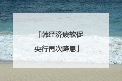 韩经济疲软促央行再次降息