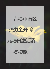 青岛市南区热力全开 多元场景激活消费动能