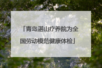 青岛湛山疗养院为全国劳动模范健康体检