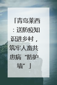 青岛莱西：送防疫知识进乡村，筑牢人畜共患病“防护墙”