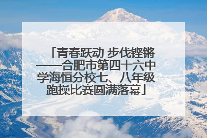 青春跃动 步伐铿锵——合肥市第四十六中学海恒分校七、八年级跑操比赛圆满落幕