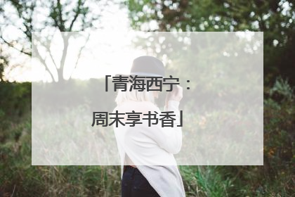 青海西宁：周末享书香