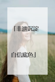 非遗沉淀自信底色