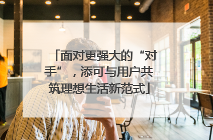 面对更强大的“对手”，添可与用户共筑理想生活新范式