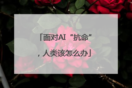 面对AI“抗命”，人类该怎么办