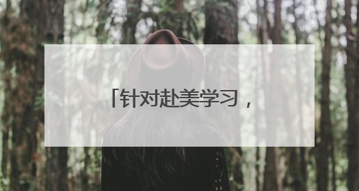 针对赴美学习，特朗普政府天天出招步步紧逼