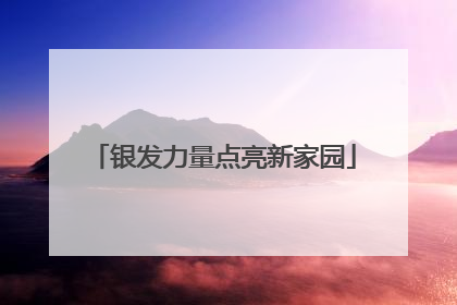 银发力量点亮新家园