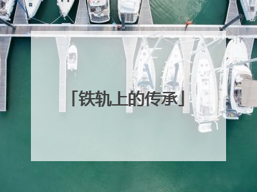 铁轨上的传承