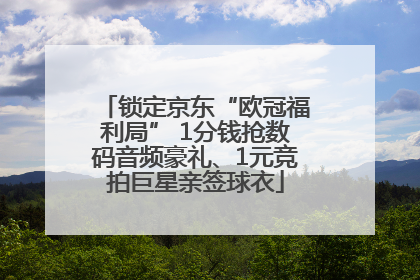 锁定京东“欧冠福利局” 1分钱抢数码音频豪礼、1元竞拍巨星亲签球衣