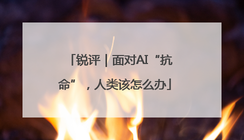 锐评｜面对AI“抗命”，人类该怎么办