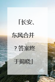 长安、东风合并？答案终于揭晓