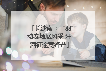 长沙南：“羽”动赛场展风采 汗洒征途竞锋芒