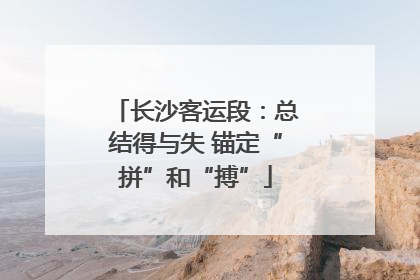 长沙客运段：总结得与失 锚定“拼”和“搏”