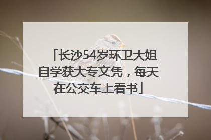长沙54岁环卫大姐自学获大专文凭，每天在公交车上看书