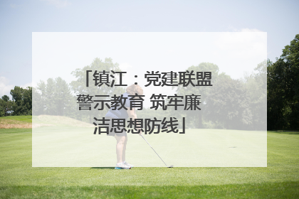镇江：党建联盟警示教育 筑牢廉洁思想防线
