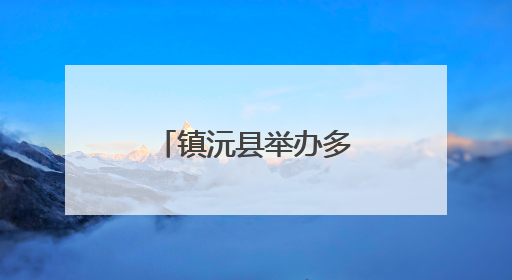 镇沅县举办多彩活动迎端午