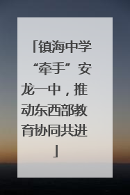 镇海中学“牵手”安龙一中，推动东西部教育协同共进