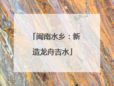 闽南水乡：新造龙舟吉水
