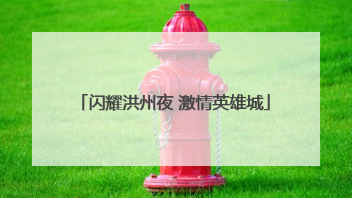 闪耀洪州夜 激情英雄城