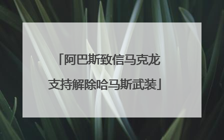 阿巴斯致信马克龙 支持解除哈马斯武装
