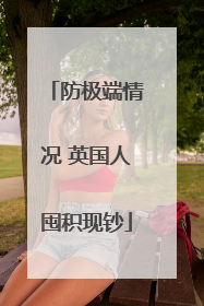 防极端情况 英国人囤积现钞