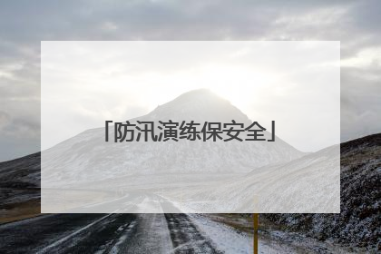 防汛演练保安全