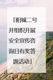阳城二号井组织开展安全宣传咨询日有奖答题活动