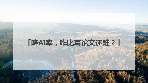 降AI率，咋比写论文还难？