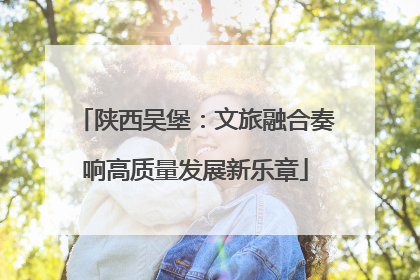 陕西吴堡：文旅融合奏响高质量发展新乐章