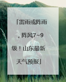 雷雨或阵雨，阵风7~9级！山东最新天气预报