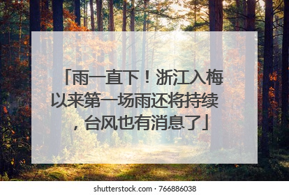 雨一直下！浙江入梅以来第一场雨还将持续，台风也有消息了