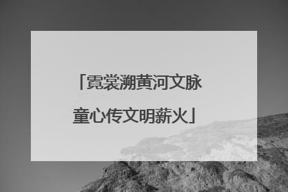 霓裳溯黄河文脉 童心传文明薪火