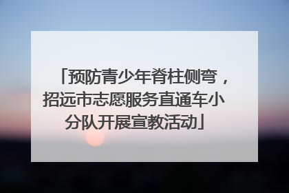 预防青少年脊柱侧弯，招远市志愿服务直通车小分队开展宣教活动