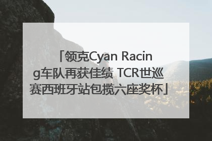 领克Cyan Racing车队再获佳绩 TCR世巡赛西班牙站包揽六座奖杯