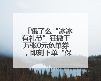 饿了么“冰冰有礼节”狂撒千万张0元免单券，即刻下单“保冰”送达