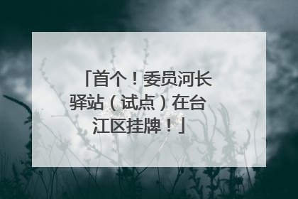 首个！委员河长驿站（试点）在台江区挂牌！