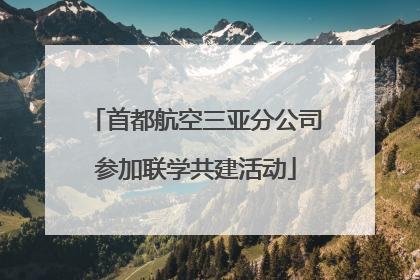 首都航空三亚分公司参加联学共建活动