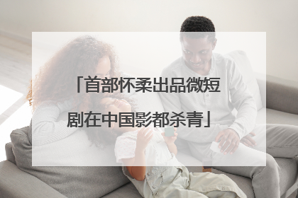 首部怀柔出品微短剧在中国影都杀青