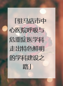 驻马店市中心医院呼吸与危重症医学科走出特色鲜明的学科建设之路