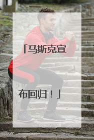 马斯克宣布回归！