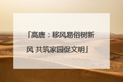 高唐：移风易俗树新风 共筑家园促文明