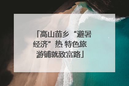 高山苗乡“避暑经济”热 特色旅游铺就致富路
