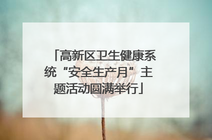 高新区卫生健康系统“安全生产月”主题活动圆满举行