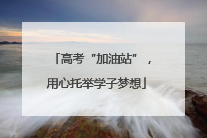 高考“加油站”，用心托举学子梦想