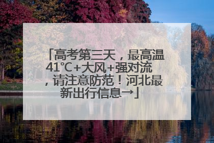 高考第三天，最高温41℃+大风+强对流，请注意防范！河北最新出行信息→