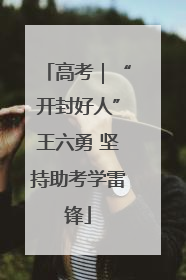 高考｜“开封好人”王六勇 坚持助考学雷锋