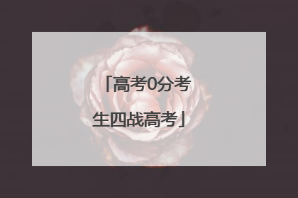 高考0分考生四战高考